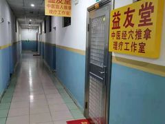 -益友堂盲人推拿正骨穴位按摩工作室