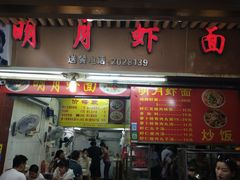 门面-明月虾面(厦禾路店)