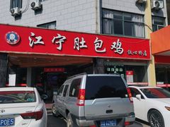 门面-江宁肚包鸡(铁心桥店)