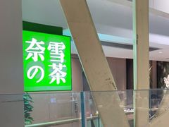 -奈雪的茶(赛格店)