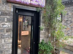 门面-品腐记·豆腐王朝(老门东总店)