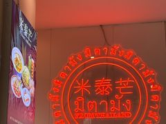 -米泰芒·东南亚料理(体育西店)