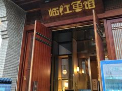 -忆江南·临江鱼馆