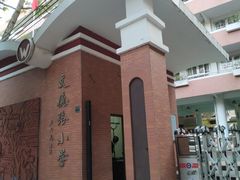 -文德路小学(南校区)