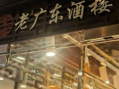 -古南都·老广东酒楼(龙江店)