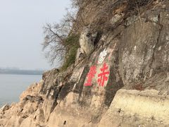 -三国赤壁古战场