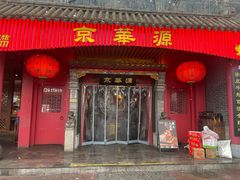 -清真京华源·涮肉烧烤(丰庆店)