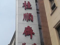 -芦庄子桂顺斋(和平路总店)