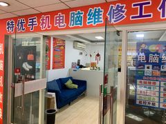 -特优手机电脑维修(中福城二期店)