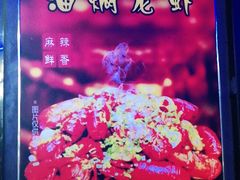 -96农蝎虾(江桥老街店)