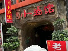 -醉小酒馆·川菜·江湖菜·重庆菜(观音桥旗舰店)