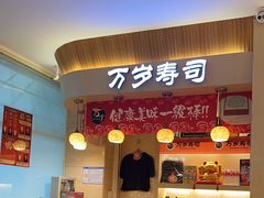-万岁寿司(蓬江万达店)