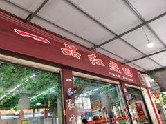 -一品红烧鸭特色川菜(三岔湖店)
