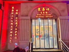 -东泰祥生煎馆(重庆北路店)