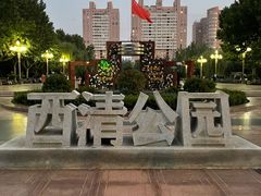 -西清公园