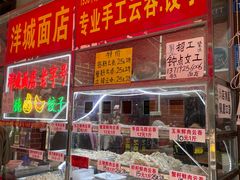 -洋城面店(荔塱农副产品综合批发市场店)