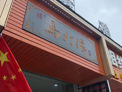 门面-马打滚