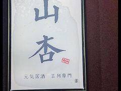-山杏yama-katsu·吉列炸物