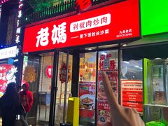 -老妈厨房·长沙街坊菜(国金店)