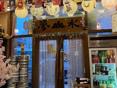 -梦山水日本烧肉(五四广场店)