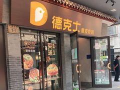 门面-德克士(前门店)