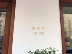 门面-侘寂甜品(自取店)