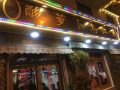 门面-大理.老字号渝记酸萝卜乌鱼(古城总店)