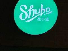 -SHUBO蔬小盒(三里屯店)