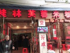 门面-桂林芙蓉米粉店(阳朔店)