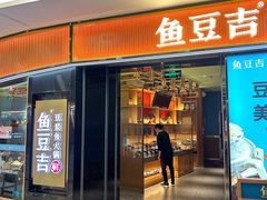 -鱼豆吉·豆浆鱼火锅(宜昌万达店)