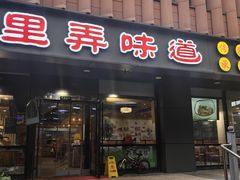 -老上海里弄味道(知春路店)