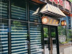门面-涌觅名灶·本地海鲜宁波菜(财富广场店)