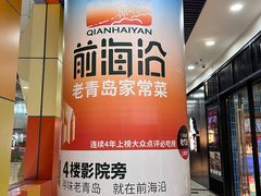 -前海沿·青岛菜(乐客城店)
