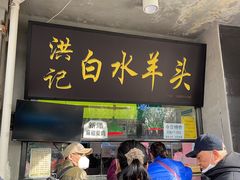 -洪记白水羊头(天坛店)