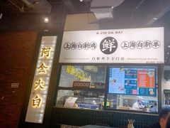 门面-阿金大白·上海菜馆(新天地店)