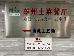 -南雄雄州土菜餐厅(粤北大厦店)