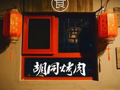 门面-大槐树烤肉馆