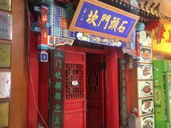 门面-石头门坎