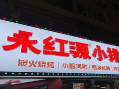 -永红源·小排档(闽江路店)