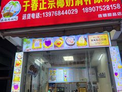 -于春正宗椰奶清补凉炒冰