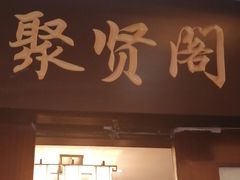 门面-宋园·金宴浙鲜馆(静安店)