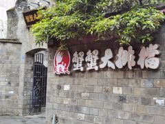 -夹夹大·蟹蟹大排档(财富又一城店)