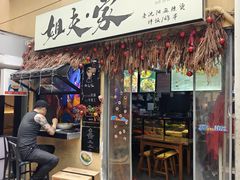 -姐夫家·沈阳黏糊麻辣拌·拌鸡架·冷面(南头古城店)