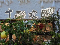 -十面欢腾(长乐路店)