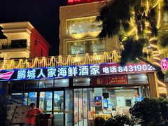 -鹏城人家海鲜酒家·23年老字号(较场尾店)