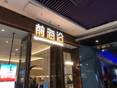 -前海沿·海鲜水饺青岛菜(乐客城店)