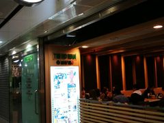 门面-添好运点心专门店(中环IFC店)