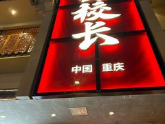 -卤校长老火锅(杨家坪直营店)