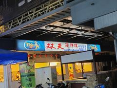-双天海鲜楼