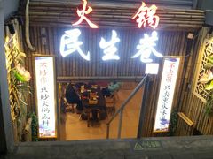 门面-仪表厂火锅(总店)